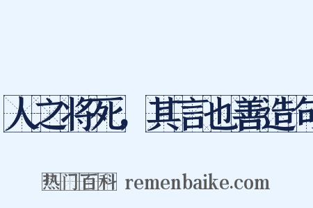 人之将死，其言也善造句是什么意思的图片